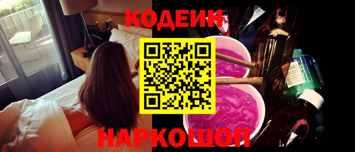 Кодеин Purple Drank  Вход с VPN  Шатура 