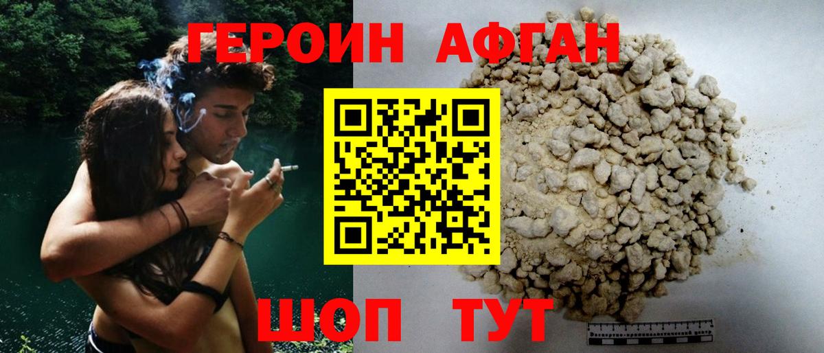 ГЕРОИН афганец  Шатура 